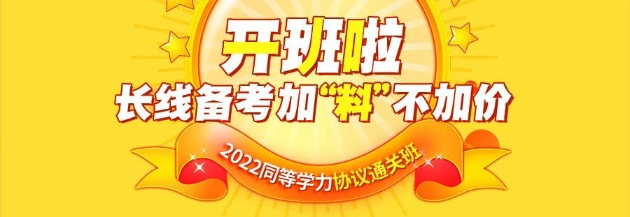 2022同等学力协议通关班火热招生中!